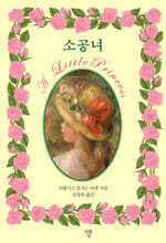 소공녀 (미니북)