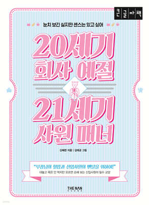 20세기 회사 예절 21세기 사원 매너 (큰글자책)