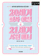 20세기 회사 예절 21세기 사원 매너 (큰글자책)