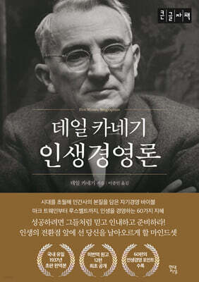 데일 카네기 인생경영론 (큰글자책)