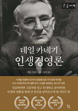 데일 카네기 인생경영론 (큰글자책)