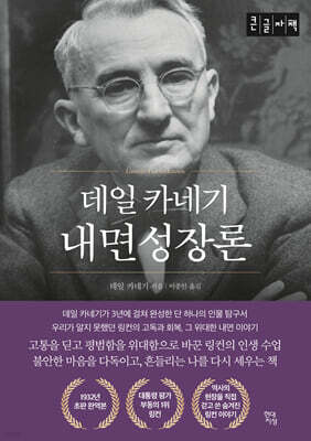 데일 카네기 내면성장론 (큰글자책)