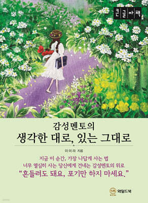 생각한 대로, 있는 그대로 (큰글자책)