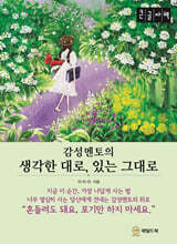 생각한 대로, 있는 그대로 (큰글자책)