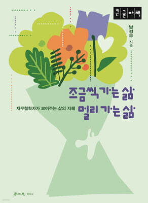 조금씩 가는 삶 멀리 가는 삶 (큰글자책)