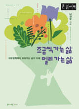 조금씩 가는 삶 멀리 가는 삶 (큰글자책)