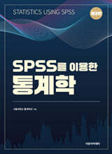 SPSS를 이용한 통계학