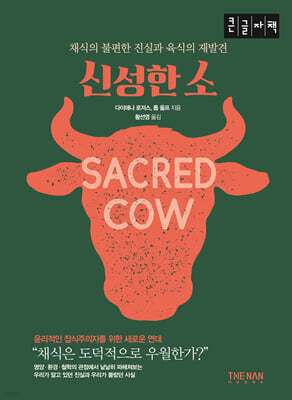 신성한 소 (큰글자책)