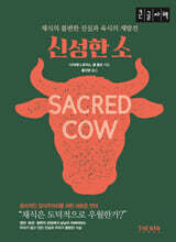 신성한 소 (큰글자책)
