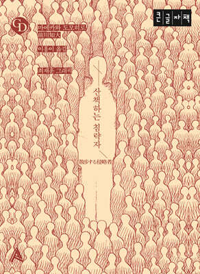 산책하는 침략자 (큰글자책)