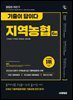 2025 하반기 시대에듀 기출이 답이다 NCS 지역농협 6급 필기시험