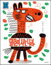 말들이 사는 나라