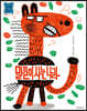 말들이 사는 나라