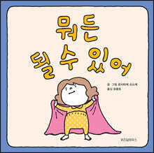 뭐든 될 수 있어