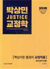 2026 박상민 JUSTICE 교정학 핵심지문 총정리 [교정직용] (형사정책 포함)