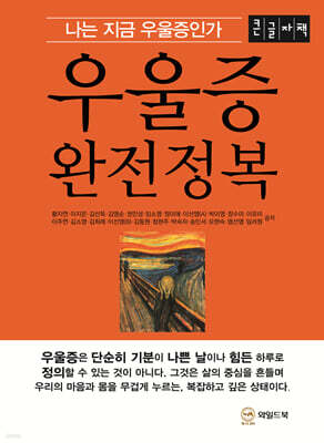 우울증 완전정복 (큰글자책)