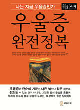 우울증 완전정복 (큰글자책)