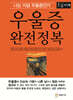 우울증 완전정복 (큰글자책)