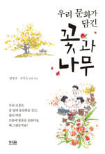 우리 문화가 담긴 꽃과 나무