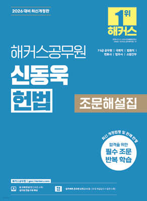 2026 해커스공무원 신동욱 헌법 조문해설집