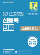 2026 해커스공무원 신동욱 헌법 조문해설집