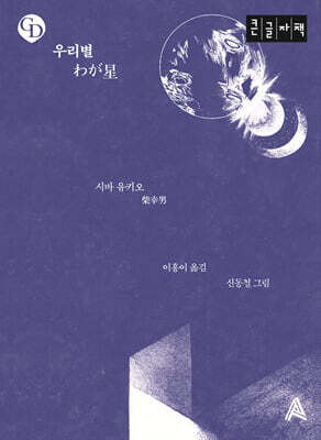 우리별 (큰글자책)