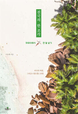 천국의 한 조각, 하와이에서 한 달 살기