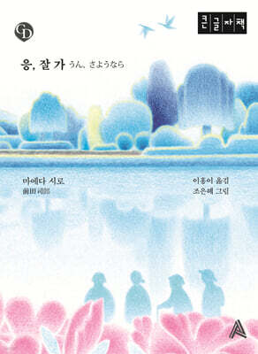 응, 잘 가 (큰글자책)