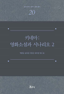 키네마 : 영화소설과 시나리오 2