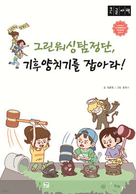 그린워싱탐정단 기후양치기를 잡아라 (큰글자책)