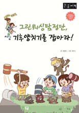 그린워싱탐정단 기후양치기를 잡아라 (큰글자책)