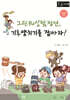 그린워싱탐정단 기후양치기를 잡아라 (큰글자책)