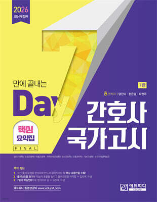 2026 7일만에 끝내는 간호사 국가고시 핵심요약집