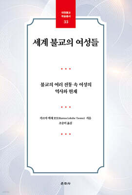 세계 불교의 여성들