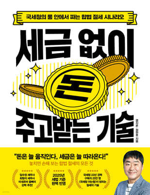 세금 없이 돈 주고받는 기술