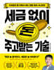 세금 없이 돈 주고받는 기술