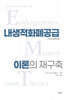 내생적 화폐공급이론의 재구축