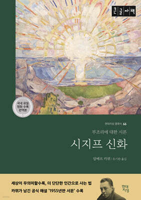 시지프 신화 (큰글자책)