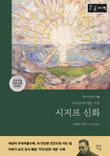 시지프 신화 (큰글자책)