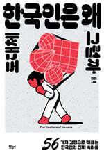 도대체 한국인은 왜 그럴까