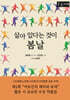 살아 있다는 것이 봄날 : 제1회 "어르신의 재치와 유머" 짧은 시 공모전 수상 작품집 (큰글자책)