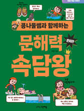 콩나물쌤과 함께하는 문해력 속담왕 문화편