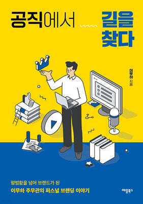 공직에서 길을 찾다