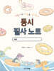 어린이의 마음을 읽어주는 동시 필사 노트