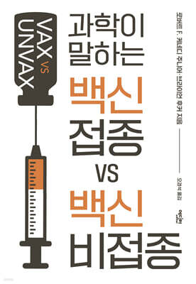 백신 접종 VS 백신 비접종