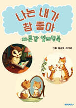 나는 내가 참 좋아 자존감 컬러링북