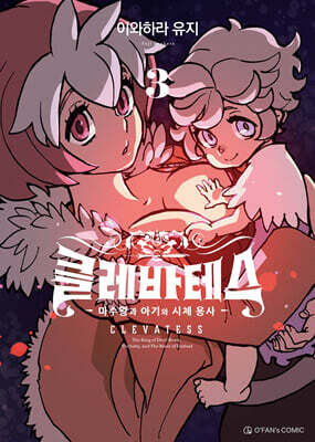 클레바테스 3