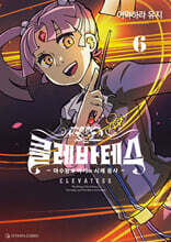 클레바테스 6