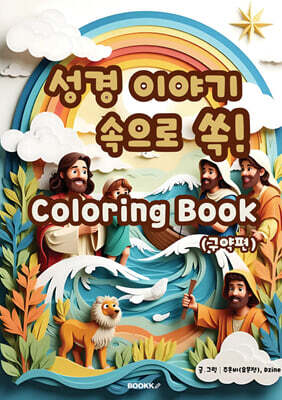 성경 이야기 속으로 쏙! 컬러링북 (구약편)