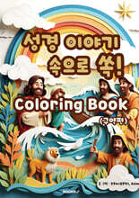 성경 이야기 속으로 쏙! 컬러링북 (구약편)